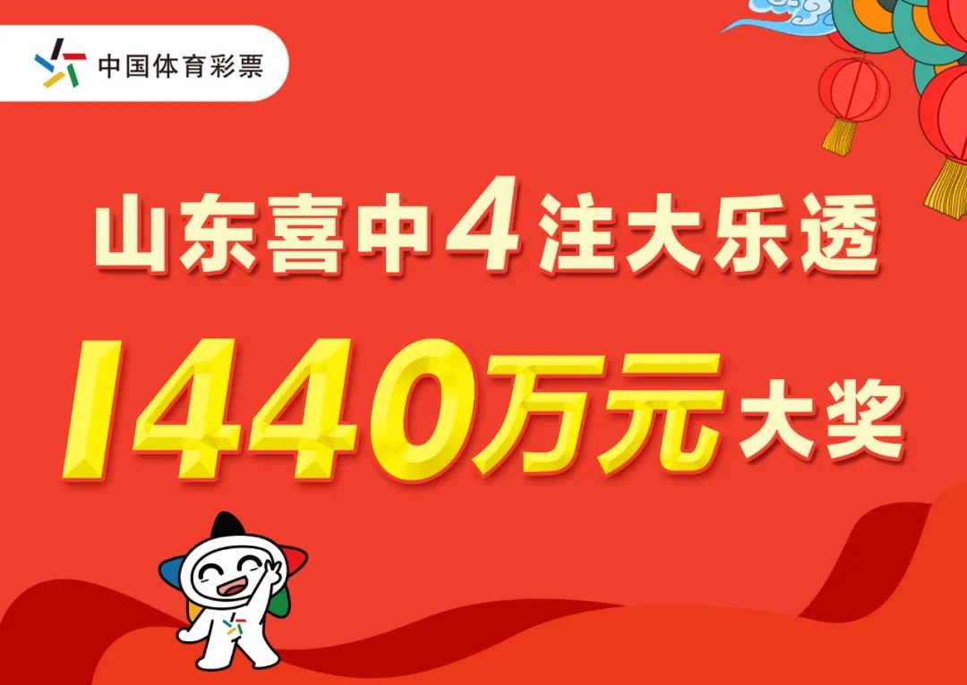 第29期开出4注一等奖，体彩超级大乐透“10亿元大派奖”活动圆满收官