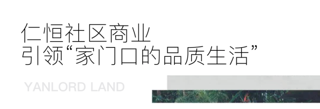 深耕社区商业，济南CBD仁恒世纪中心让你享受家门口的一站式全能配套