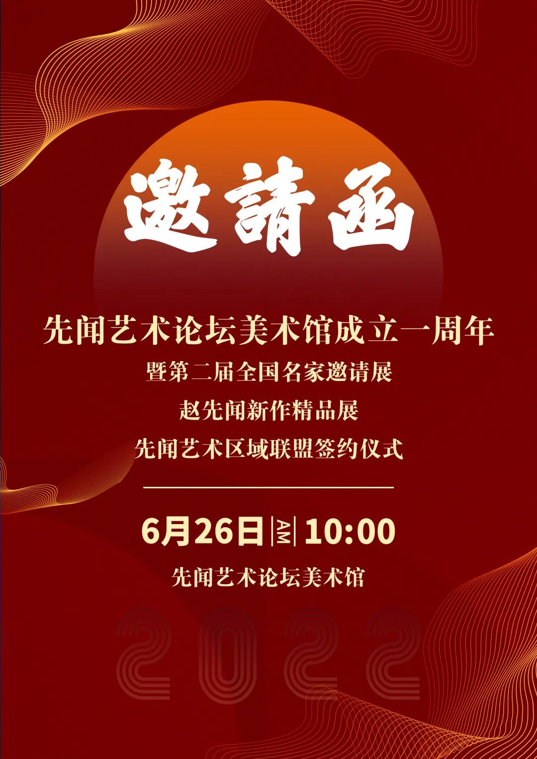 先闻艺术论坛美术馆一周年庆生，“全国名家邀请展”等三大仪式6月26日同时启幕