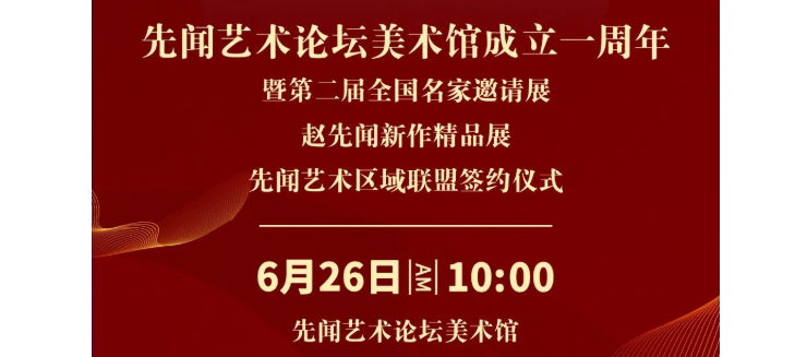 先闻艺术论坛美术馆一周年庆生，“全国名家邀请展”等三大仪式6月26日同时启幕