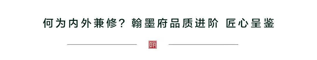 从“内外兼修”探寻济南海信翰墨府的品质进阶之路