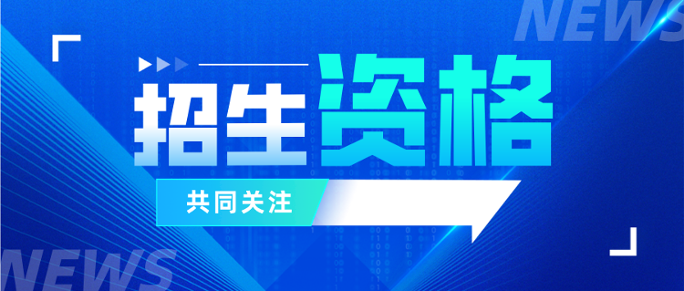 山东省教育厅发布关于2022年具有普通高等学历教育招生资格高等学校名单的通告