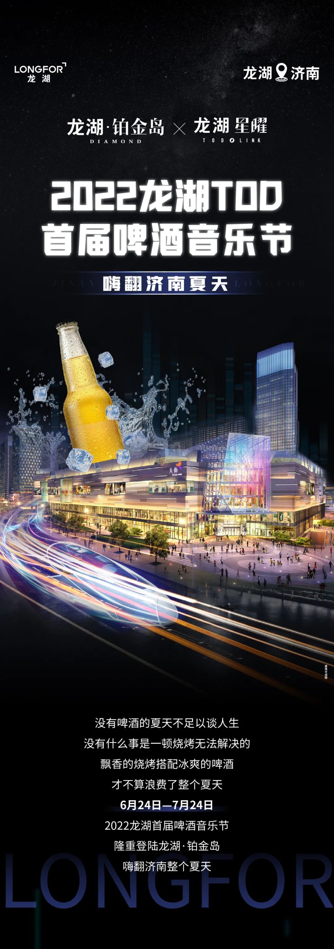 2022龙湖TOD首届啤酒音乐节启幕，这个夏天“嗨翻”济南