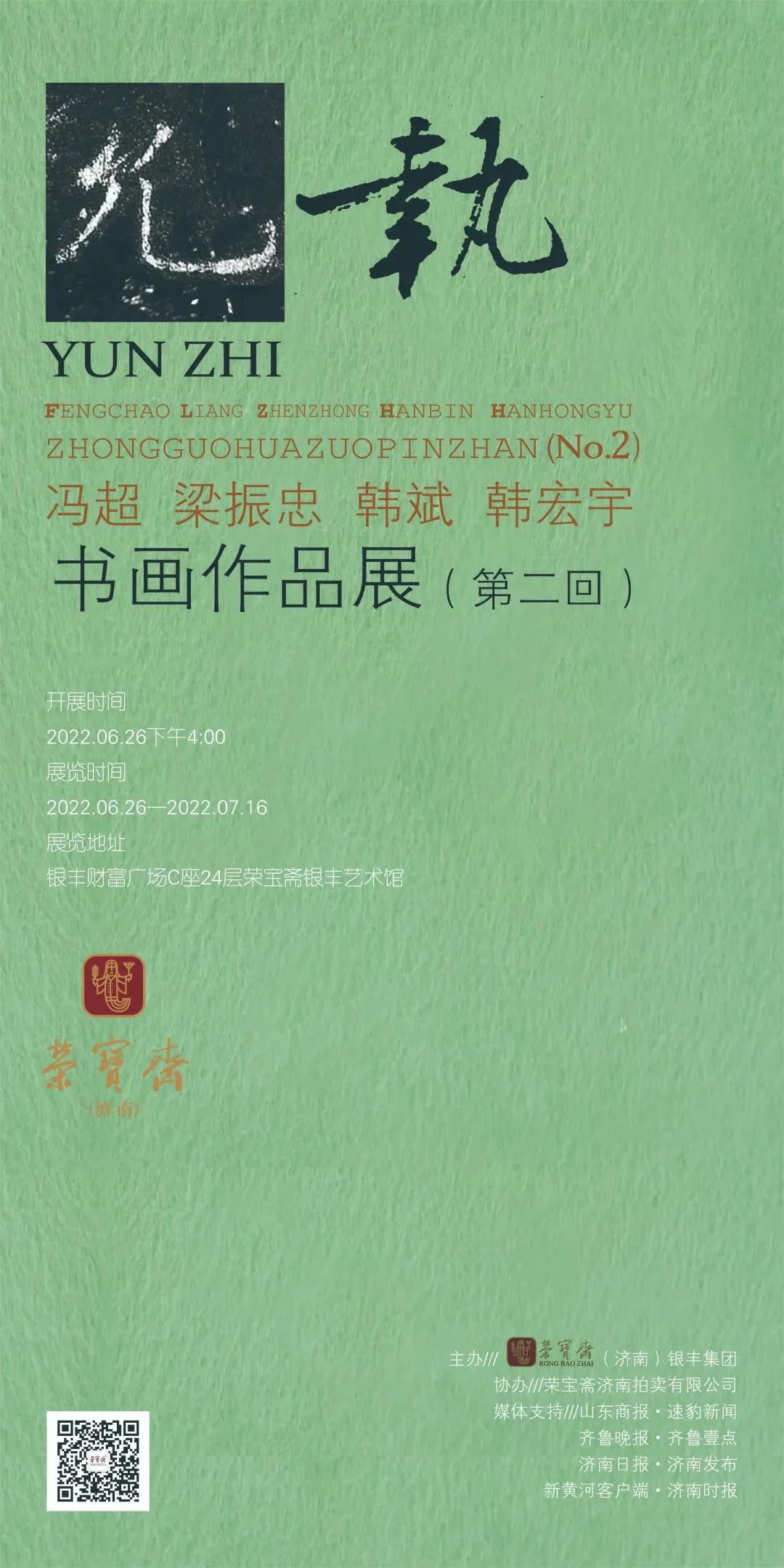 “允执——冯超、梁振忠、韩斌、韩宏宇中国画作品展（第二回）”在济南开幕