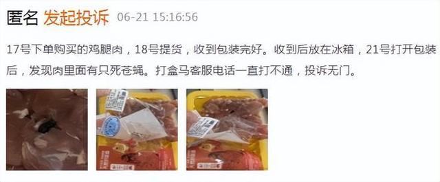 天天3.15丨​​鸡腿肉里有死苍蝇，榴莲严重霉烂变质……盒马屡遭投诉且售后服务引顾客不满