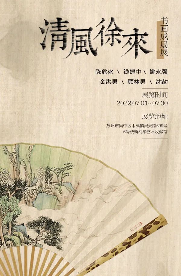 著名画家陈危冰应邀参展，“清风徐来·书画成扇展”7月1日将在苏州开幕