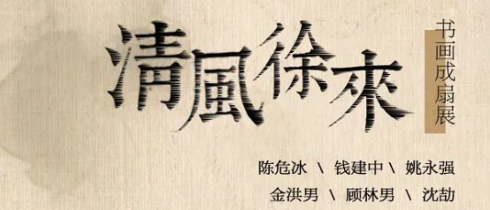 著名画家陈危冰应邀参展，“清风徐来·书画成扇展”7月1日将在苏州开幕