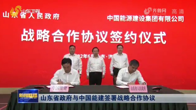 山东省政府与中国能源建设集团签约战略合作