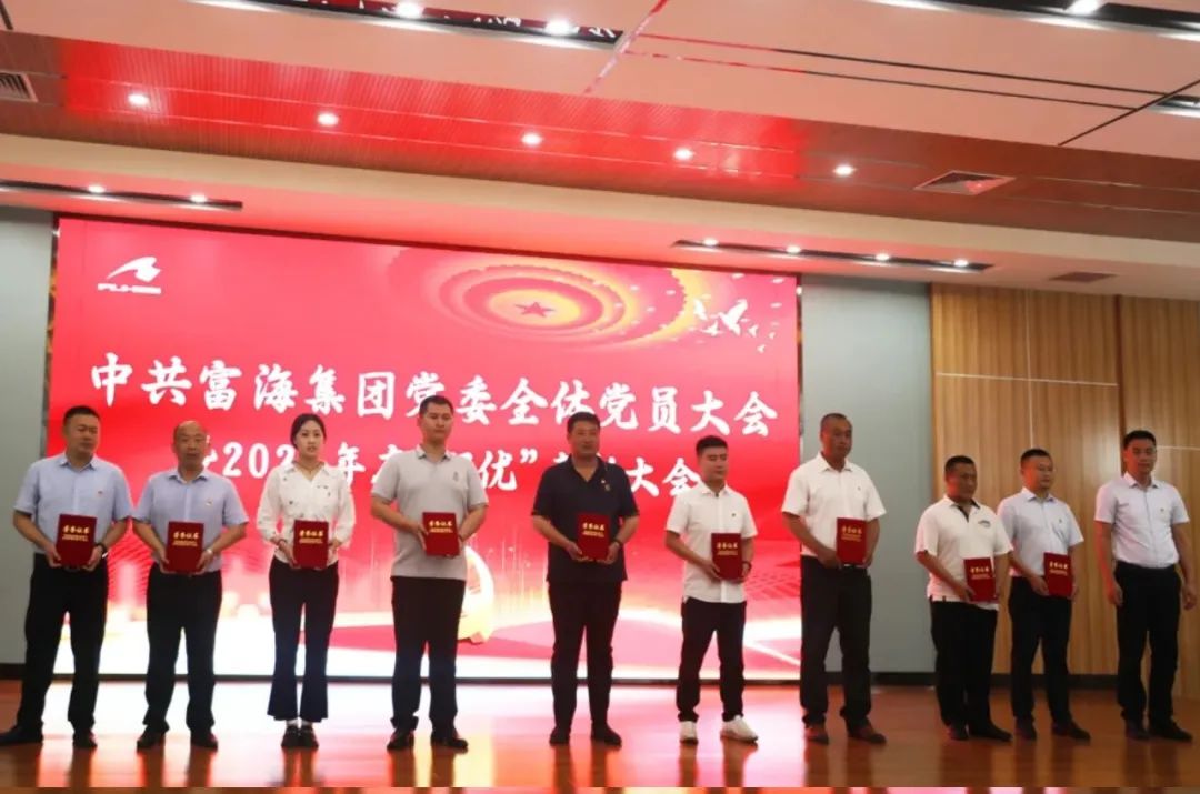 中共富海集团党委召开全体党员大会，隆重表彰2021年度优秀党员、优秀党支部