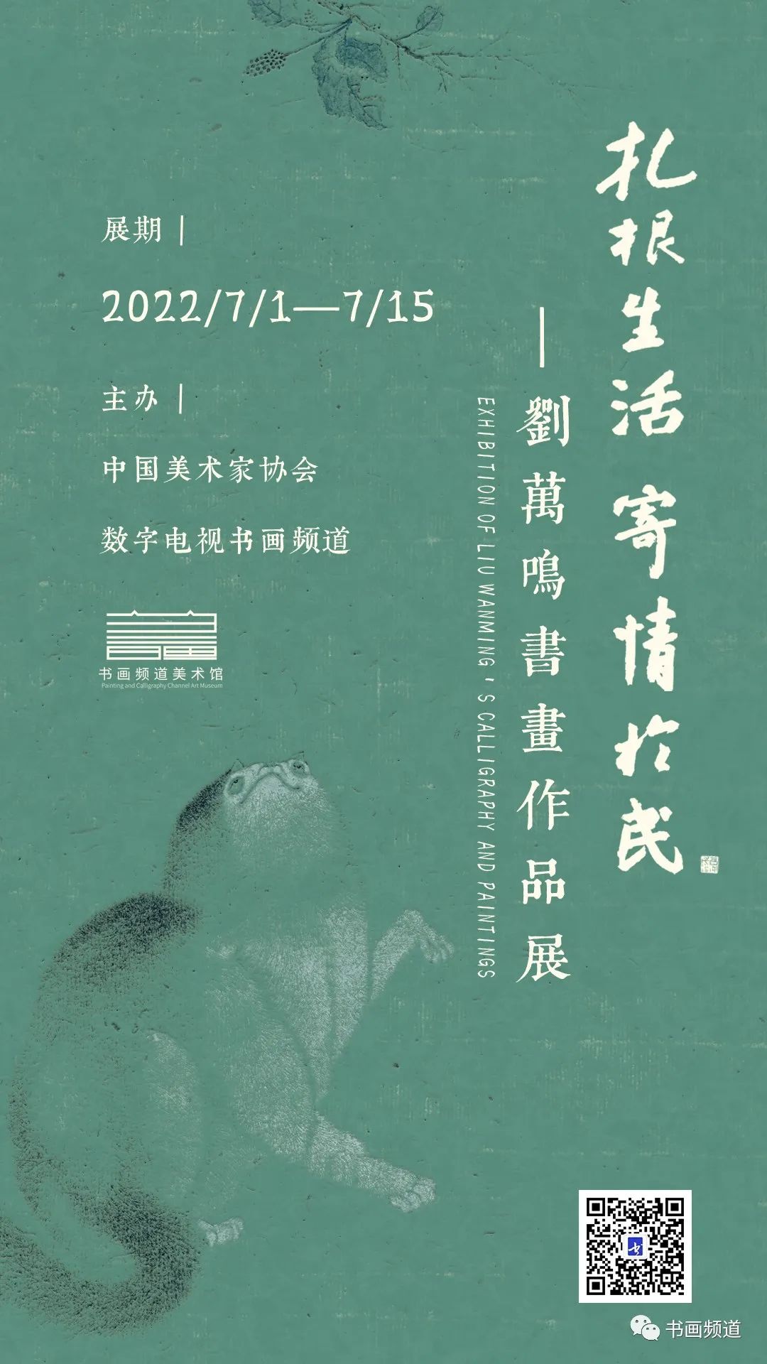 “扎根生活 寄情于民——刘万鸣书画作品展”将于明日开展