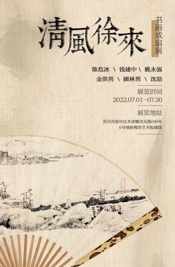 “清风徐来·书画成扇展”明日开展，著名书画家钱建中应邀参展