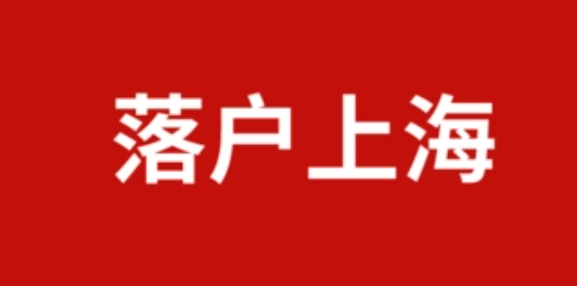 无需“打分”，在沪高校应届硕士毕业生等可直接落户