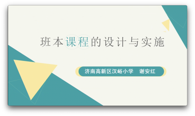 山师汉峪小学结对甘肃临夏县先锋学区，开展线上班主任交流培训活动