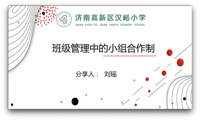 山师汉峪小学结对甘肃临夏县先锋学区，开展线上班主任交流培训活动