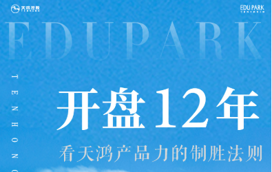 济南天鸿万象新天开盘12年，看天鸿控股产品力的制胜法则