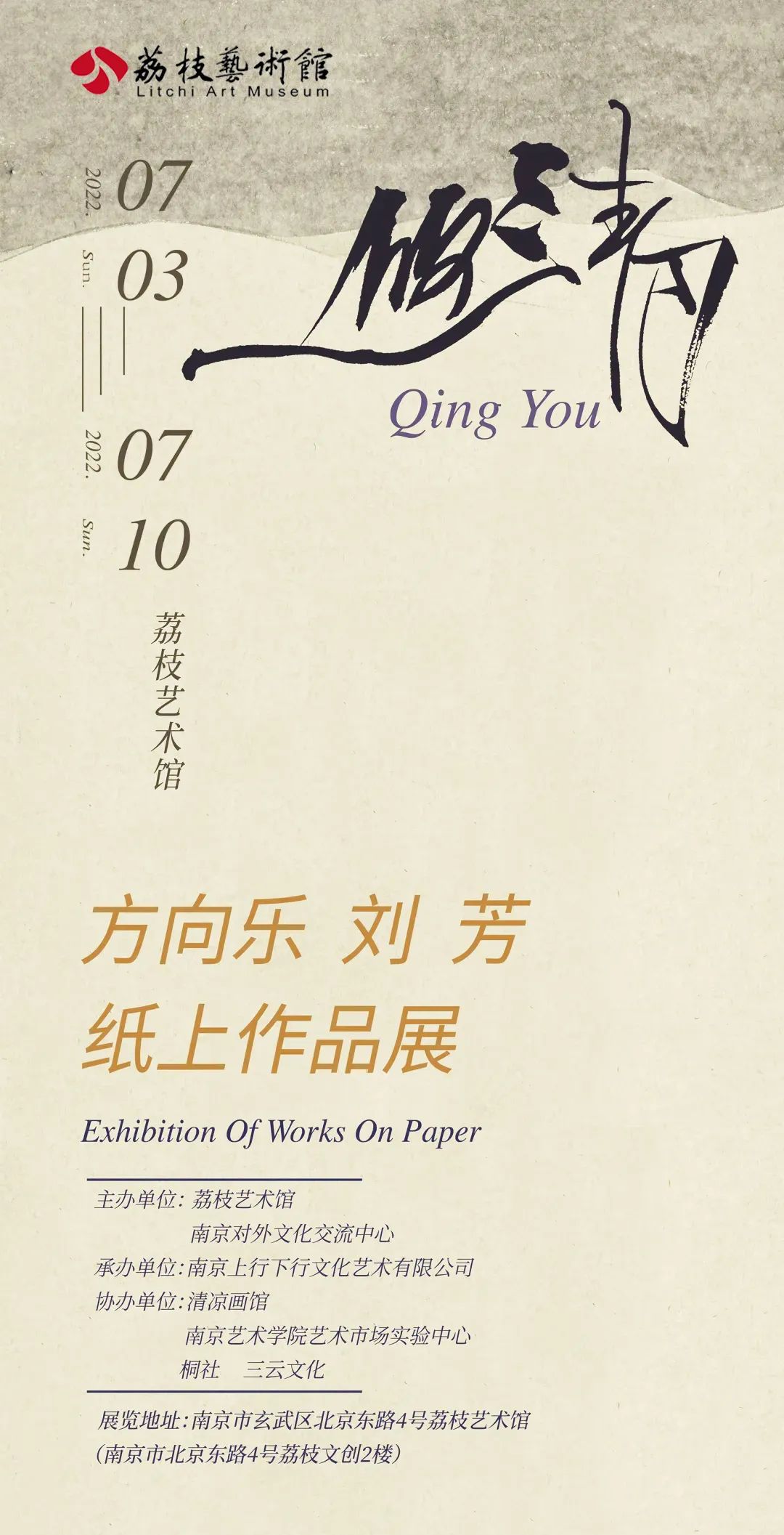  “清·悠——方向乐、刘芳纸上作品展” 7月3日将在南京开展