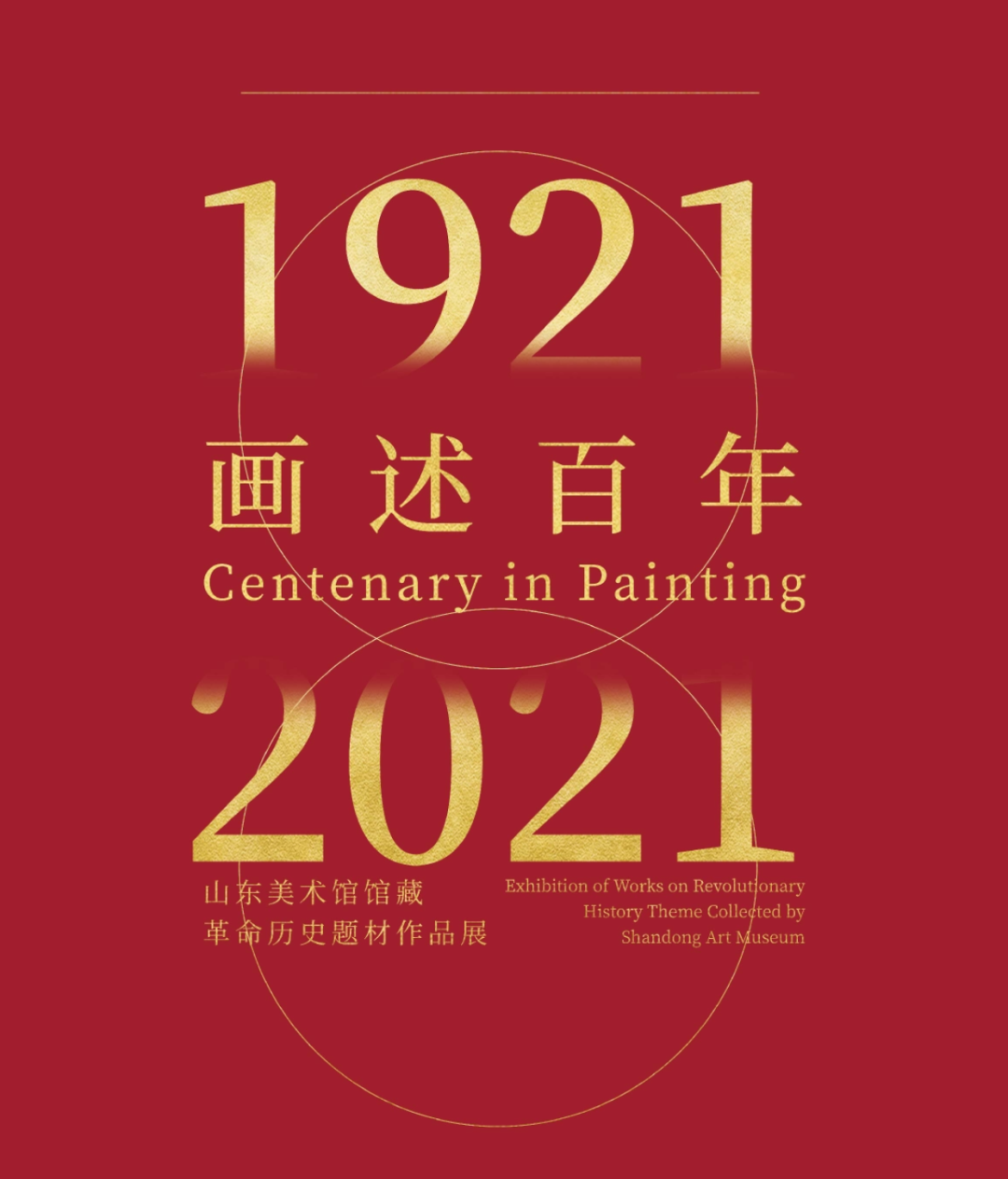 “画述百年”“能量”“观此青绿”……山东美术馆红色文化主题月献礼党的生日