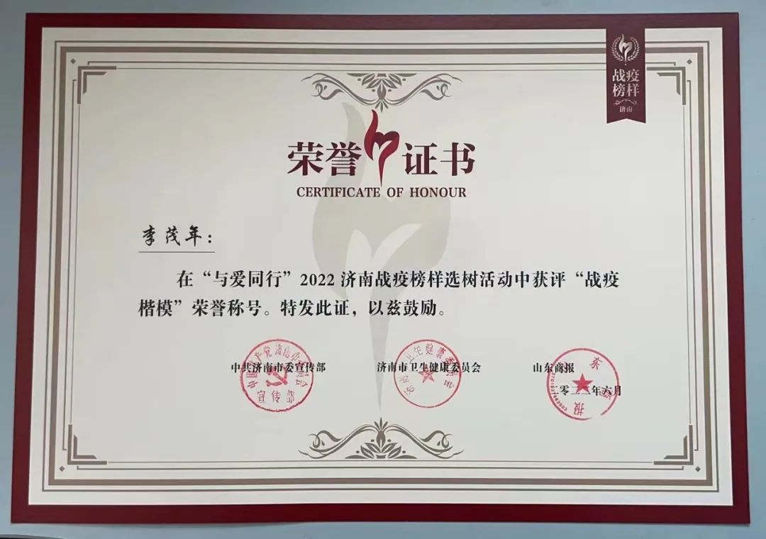 济南华联集团党委书记、董事长、总裁李茂年荣获“战疫楷模”称号