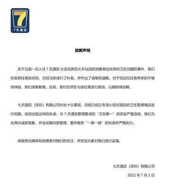 房客裸睡发现被罩内大量血迹，7天连锁酒店致歉