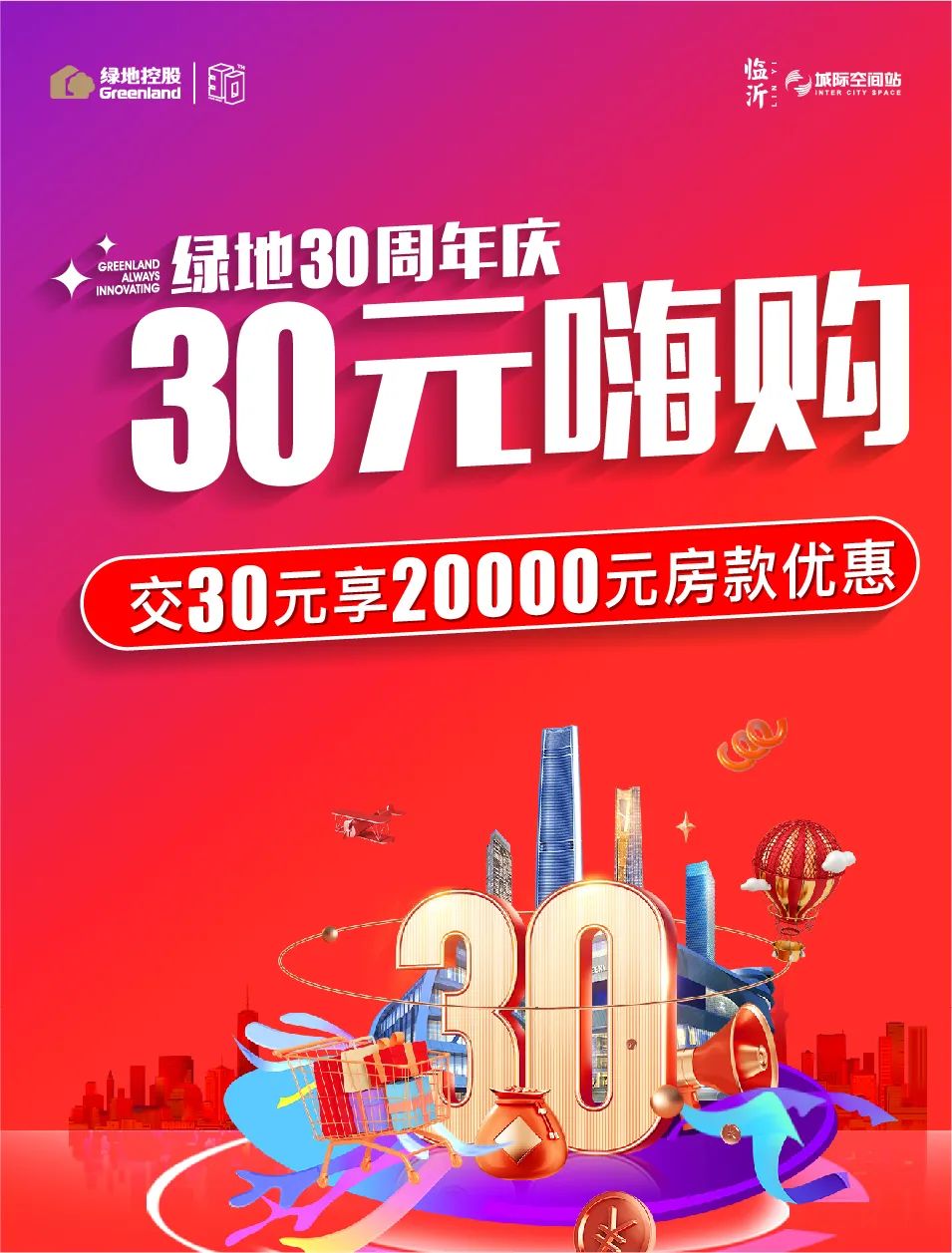 庆绿地集团30周年，绿地•临沂城际空间站推出“30元嗨购”重磅钜惠活动