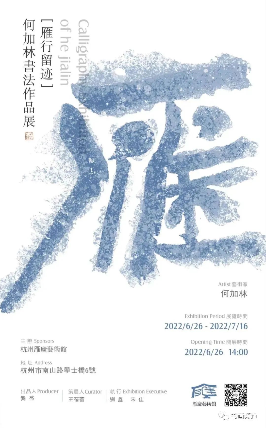 “雁行留迹——何加林书法展”在浙江开幕，展期至7月16日