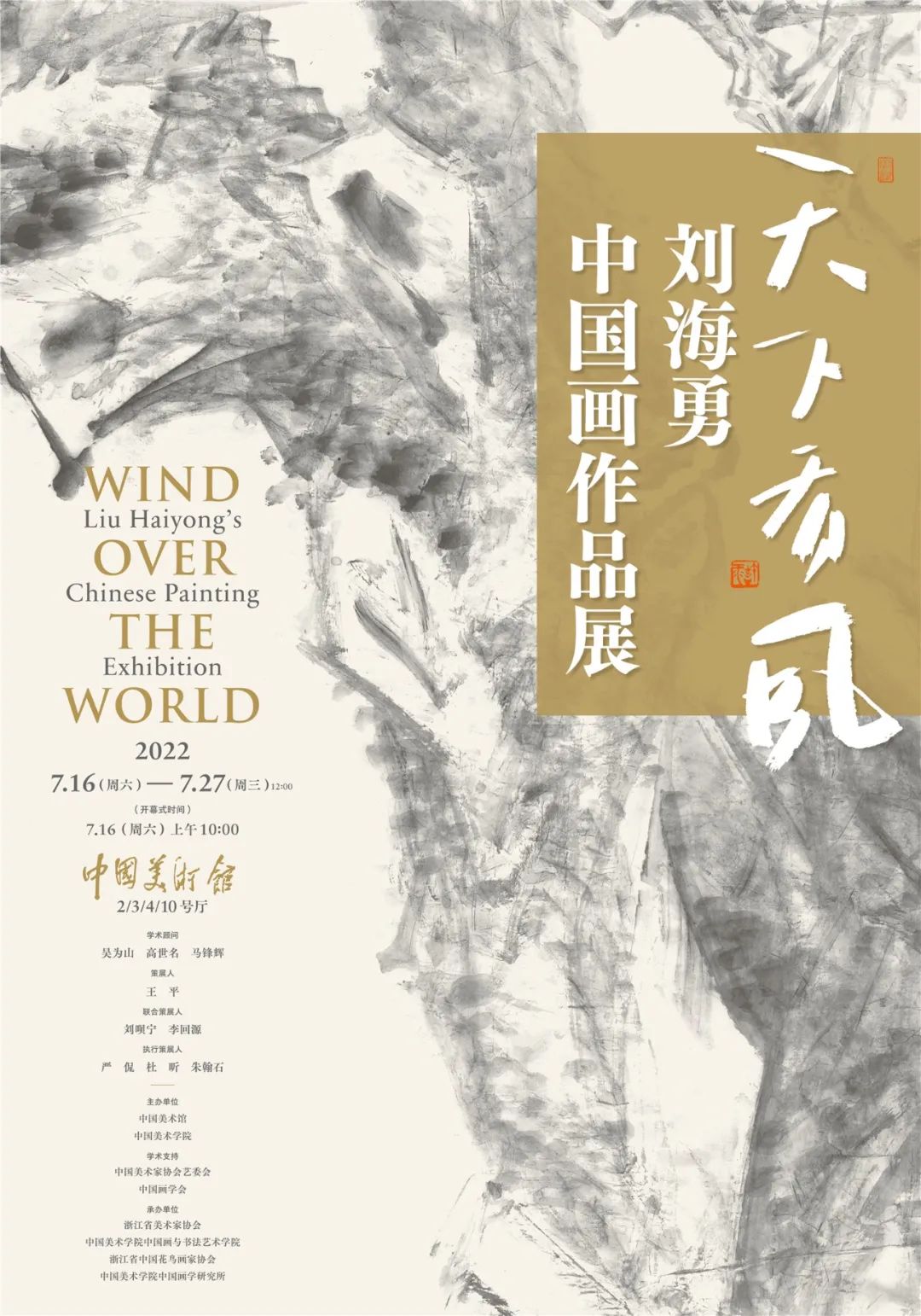 “天下有风——刘海勇中国画作品展”即将亮相中国美术馆