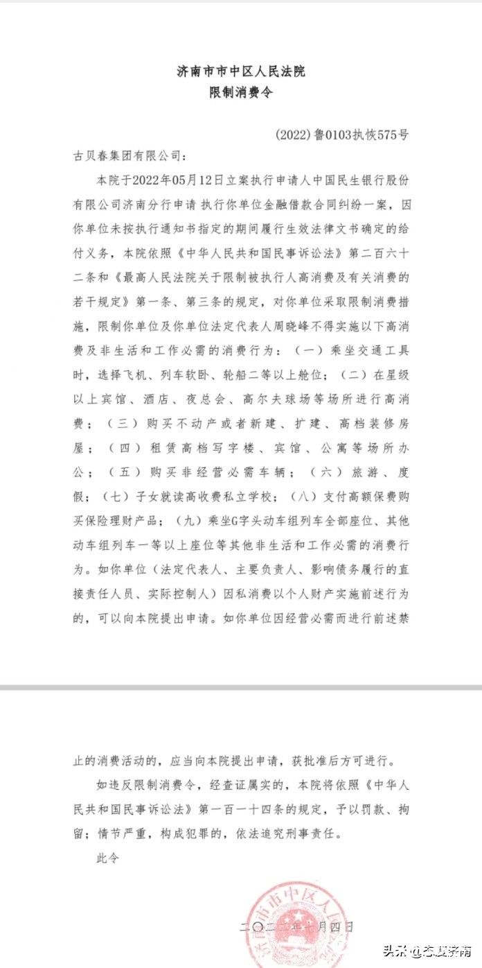 因金融借款合同纠纷案，古贝春集团及法人代表徐秀菊被限制高消费