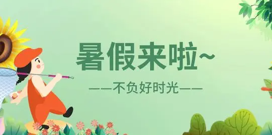 济南初中小学暑假7月7日开始，高中阶段7月14日开始