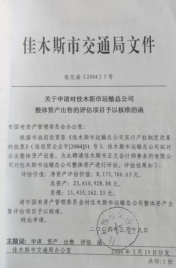 佳木斯运输有限公司去世董事长之妻实名举报公司“国企改制造假”，交通局回应