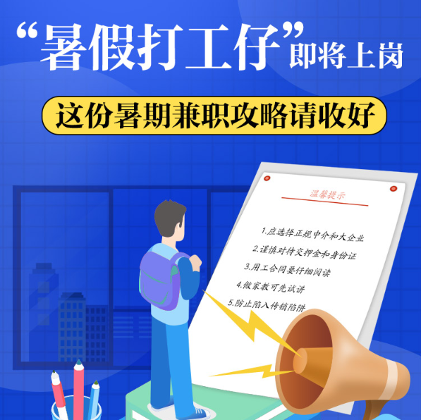 “暑假打工仔”即将上岗，这份暑期兼职攻略请收好