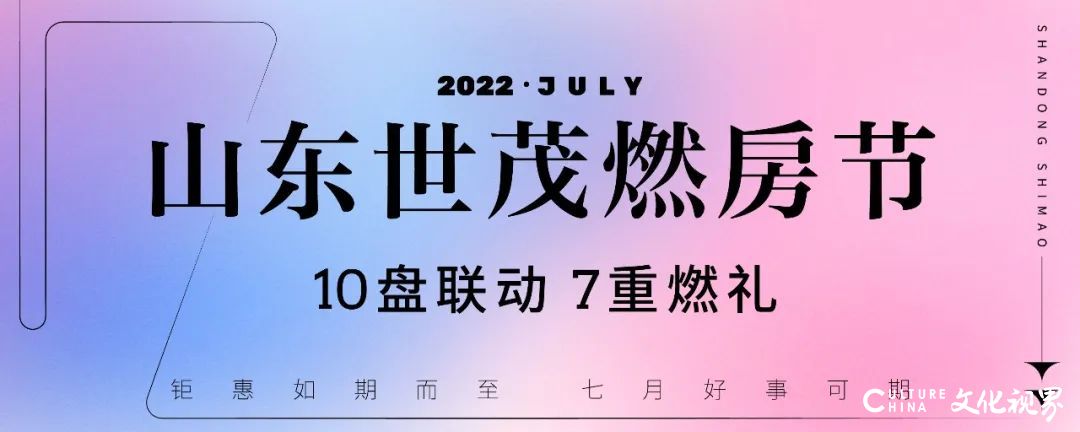 诚意满满 好事皆可“7”，山东世茂10盘联动福利“比博燃”