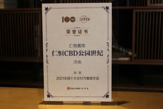 凭借硬核产品交付力，济南仁恒CBD公园世纪上榜克尔瑞“2021全国十大交付力作品”