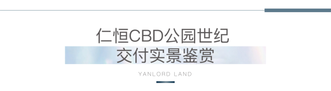 凭借硬核产品交付力，济南仁恒CBD公园世纪上榜克尔瑞“2021全国十大交付力作品”