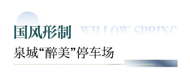 见证城西日益成熟，济南杨柳春风公交停车场大境初成，为出行创造更多可能