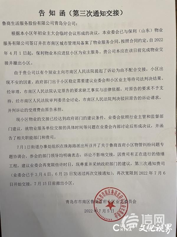 法院判决选聘青岛鲁商首府小区新物业合法合规，老物业却不退场