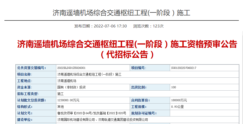 直达机场的地铁加速建设，满足济南仁恒心梦·Mansion业主高端商务出行需求