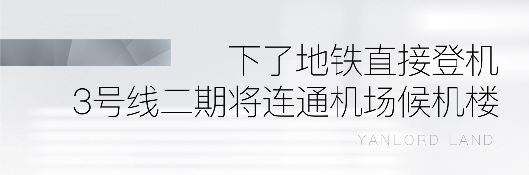 直达机场的地铁加速建设，满足济南仁恒心梦·Mansion业主高端商务出行需求