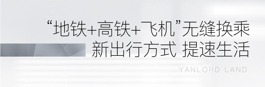 直达机场的地铁加速建设，满足济南仁恒心梦·Mansion业主高端商务出行需求