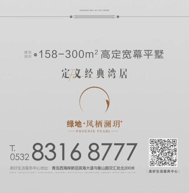 独特择址、高端配套，青岛绿地·凤栖澜玥定义豪宅的真正基因