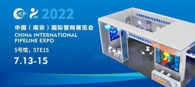 海纳云将于明日亮相2022中国（南京）国际管网展览会