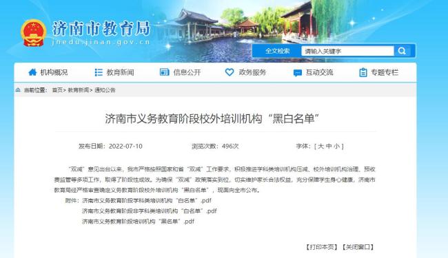 济南市教育局网站公布义务教育阶段校外培训机构“黑白名单”