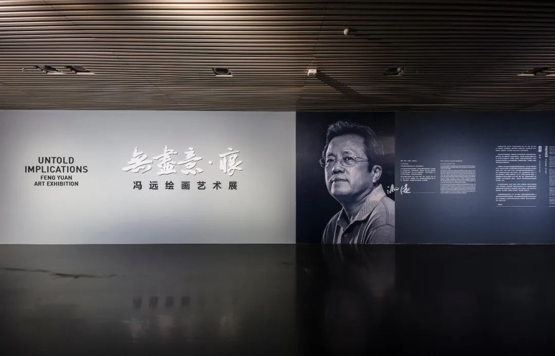 “无尽意·痕——冯远绘画艺术展”在清华大学艺术博物馆隆重开幕