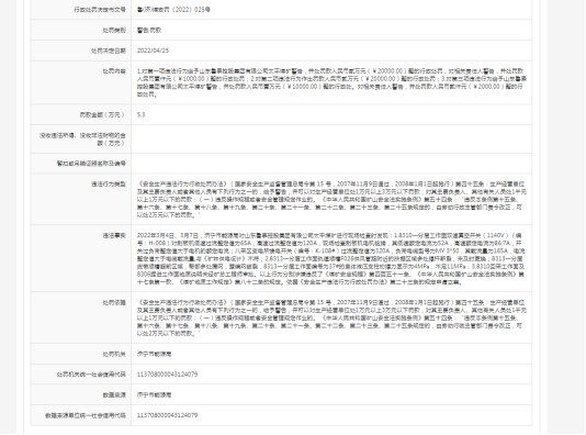 鲁泰控股太平煤矿因三项违规被处罚，年内多次安全生产违规