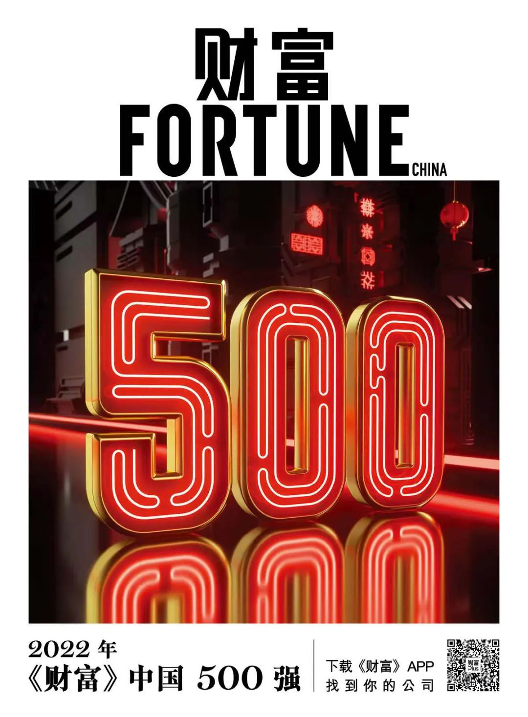 【李想集锦】（95）丨《财富》中国500强的10个看点