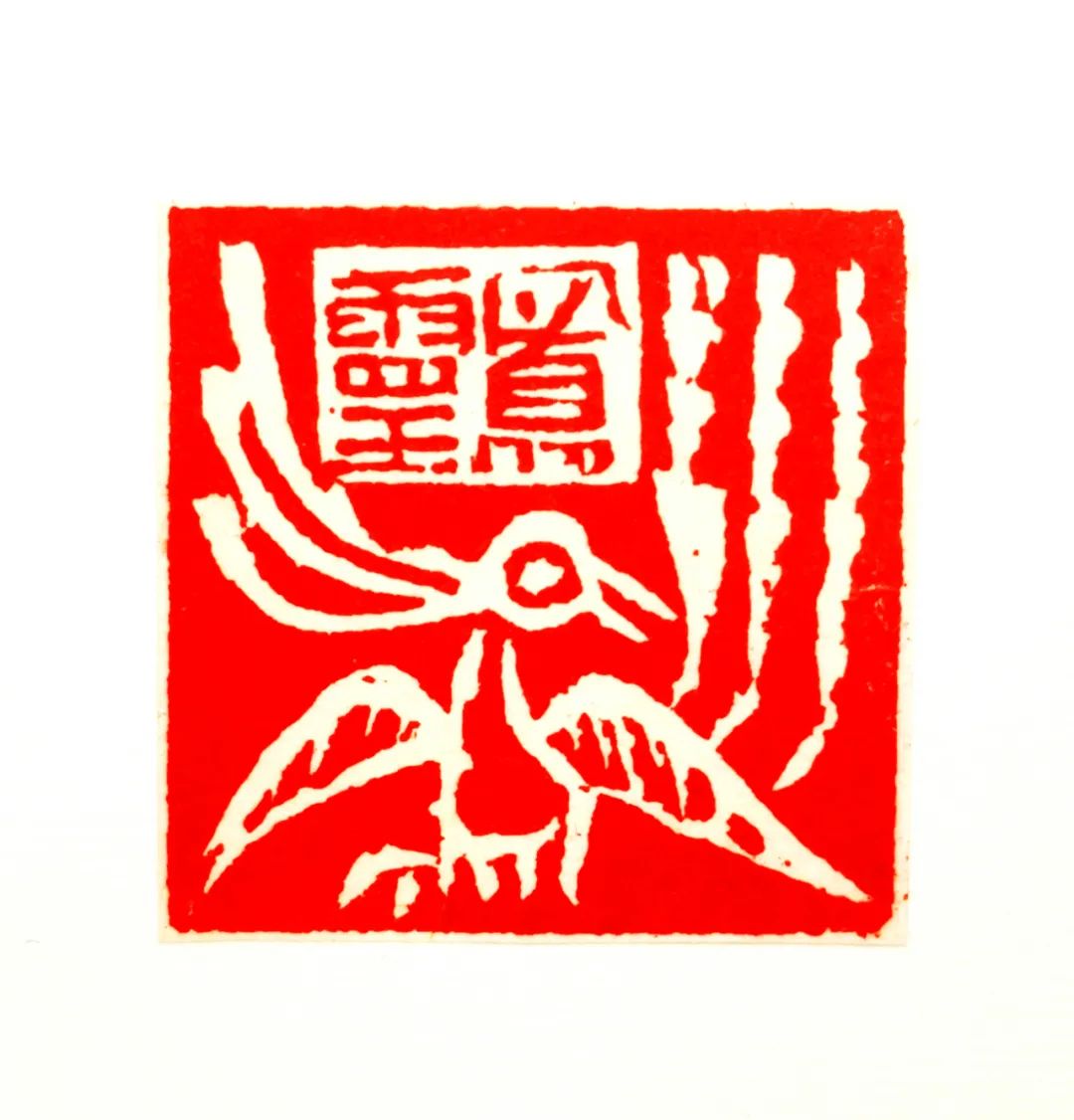 鱼鸟相呼、伴读光阴，著名艺术家王奇嵩临摹108方两汉鸟虫印有感
