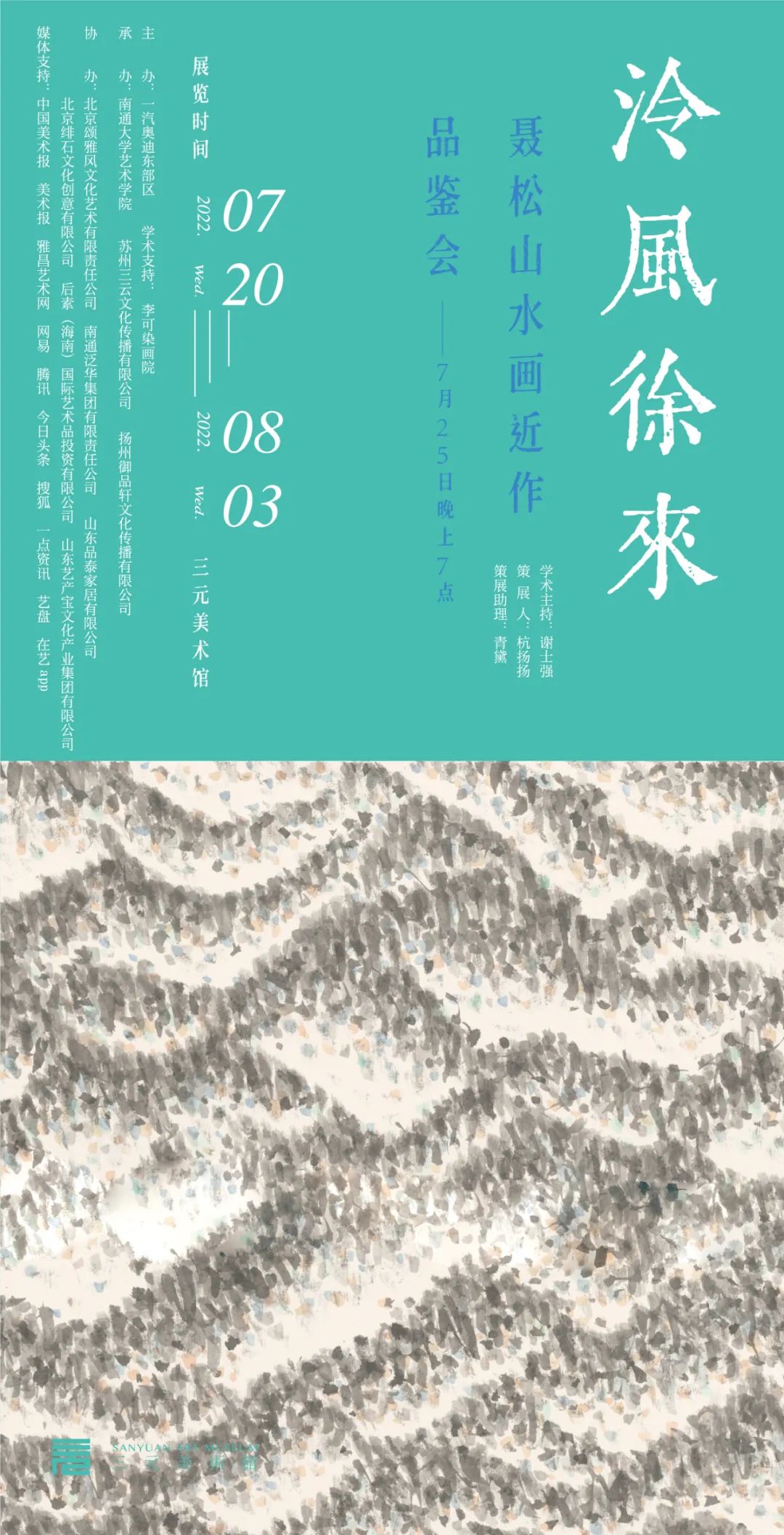 “泠风徐来——聂松山水画近作品鉴会”将于7月20日在苏州开展