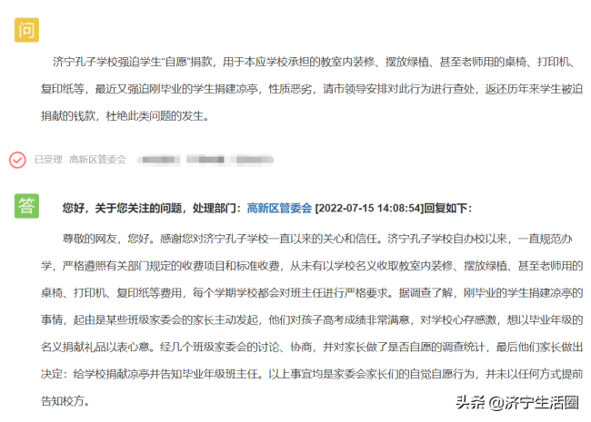 学生家长投诉济宁孔子学校强迫捐款，官方回应：系由家长发起