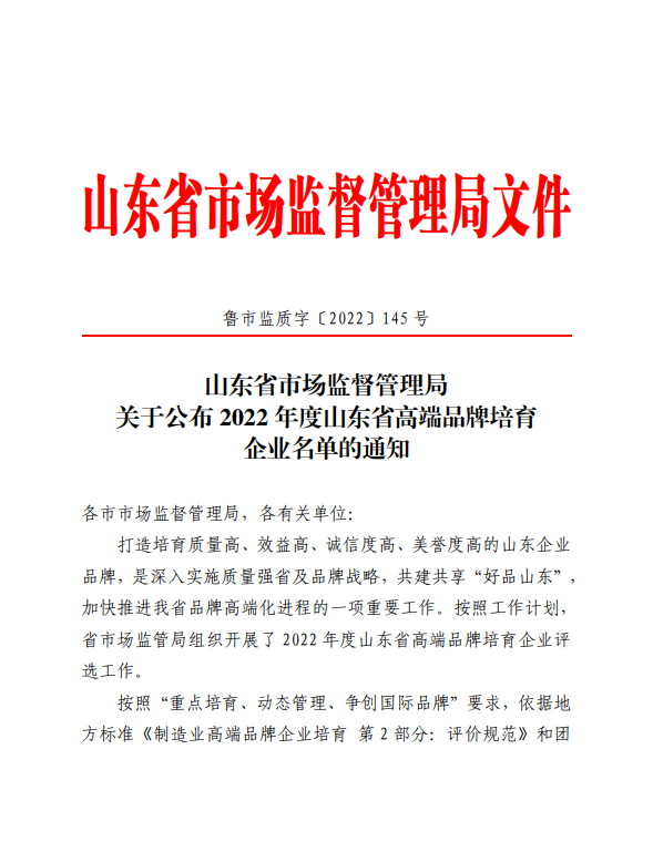 山东省齐鲁干细胞工程有限公司入选2022年度山东省高端品牌培育企业