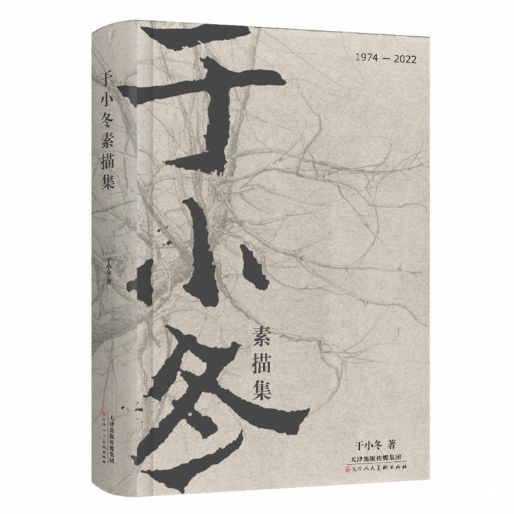 《于小冬素描集》即将上市发行，线上一睹为快