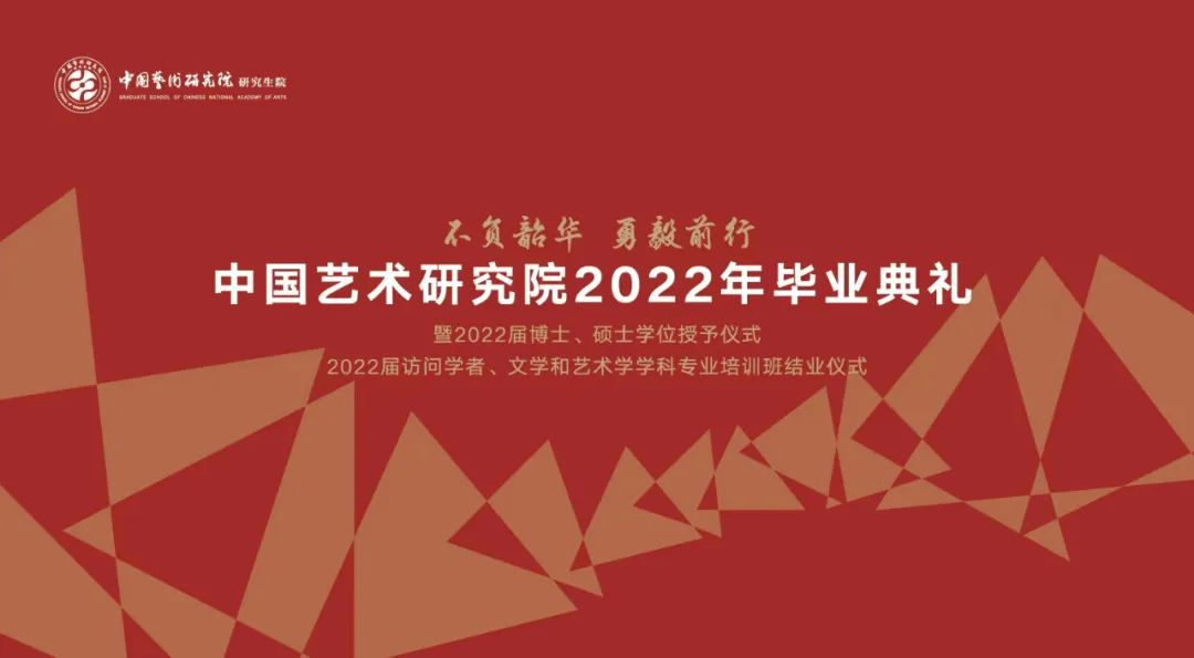 不负韶华 勇毅前行——中国艺术研究院2022年毕业典礼暨2022届博士、硕士学位授予仪式线上举办
